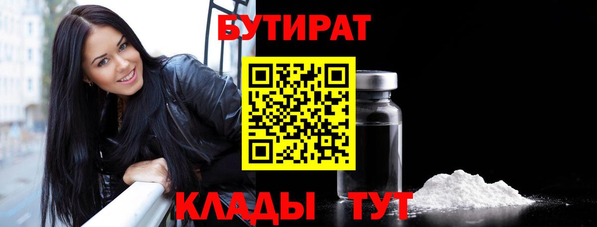 Бутират  Бутират BDO  Вход с VPN  Симферополь 