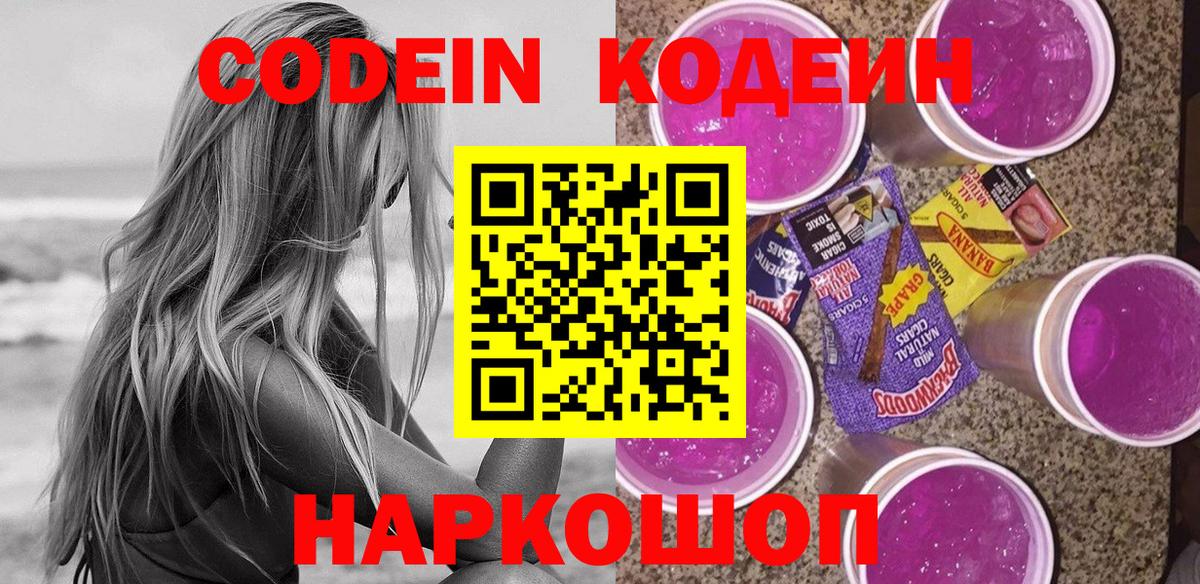 Кодеин Purple Drank Симферополь